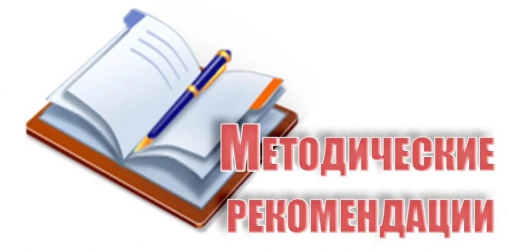 Методические-рекомендации-1024x508.jpeg